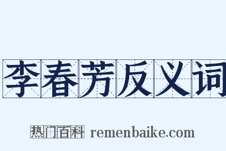 李春芳反义词是什么意思的图片